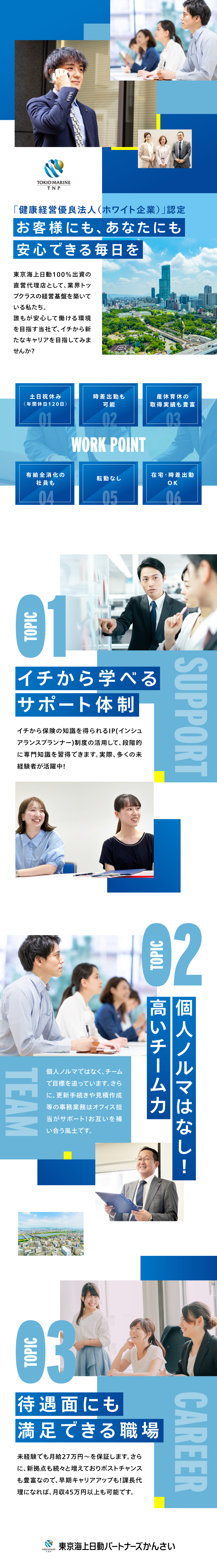 株式会社東京海上日動パートナーズかんさいからのメッセージ