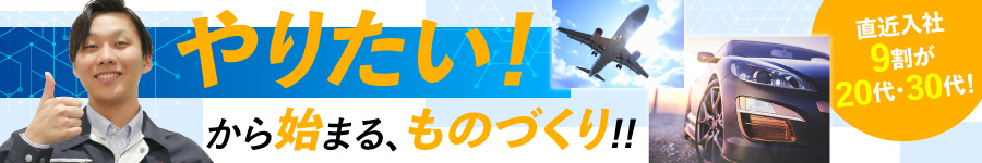 【製造スタッフ】自動車/航空機/ロボット/半導体等◎未経験歓迎1