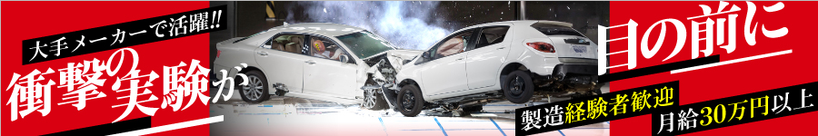 【テストエンジニア】◆経験者活躍!◆自動走行車/航空機/半導体1