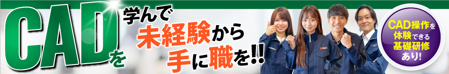 【CADオペレーター】★未経験歓迎★CAD体験ができる基礎研修あり1