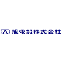 旭電設株式会社の企業ロゴ
