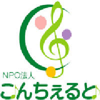 NPO法人こんちぇるとの企業ロゴ