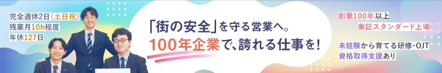 100年企業で、“ちゃんと育ててくれる”【営業職】★未経験OK1