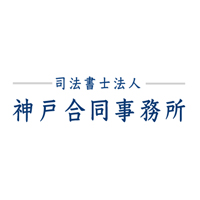 司法書士法人 神戸合同事務所の企業ロゴ