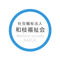 社会福祉法人和枝福祉会の企業ロゴ