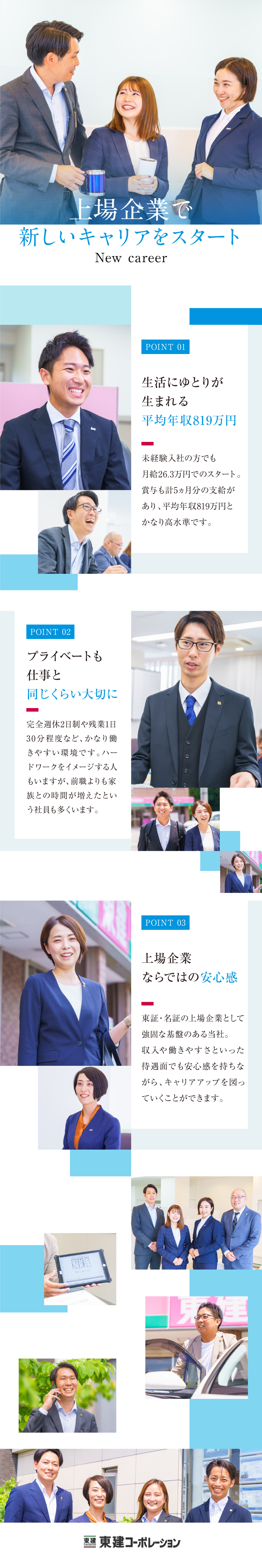 東建コーポレーション株式会社からのメッセージ