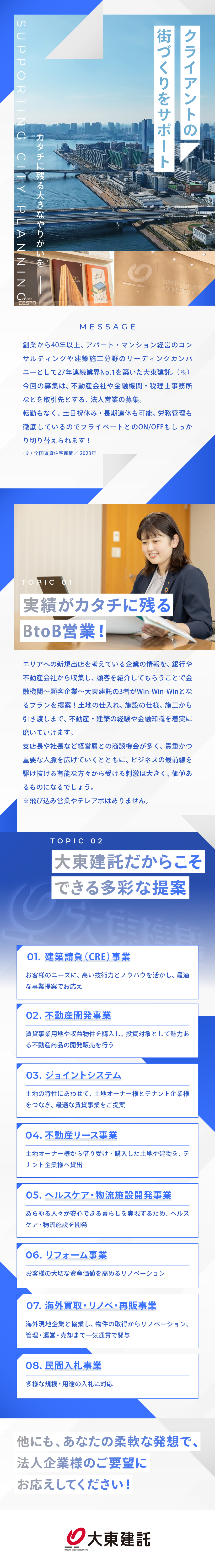 大東建託株式会社からのメッセージ