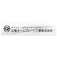 広島ネームプレート工業株式会社の企業ロゴ