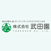 株式会社 武田園の企業ロゴ