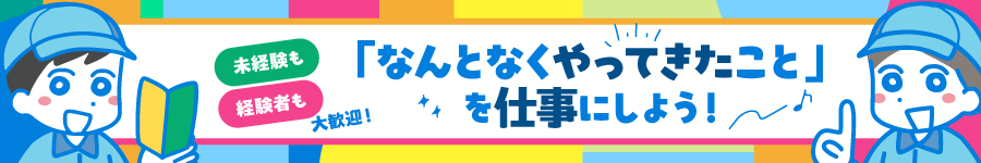あなたの経験をスキルに変えよう！【総合職】月収42万円以上可1