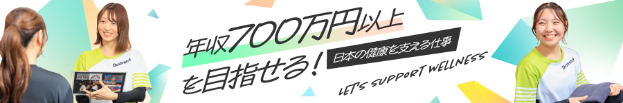 年収700万円以上目指せる★Dr.stretch【店舗運営】学歴不問/★1