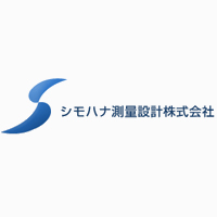 シモハナ測量設計株式会社の企業ロゴ