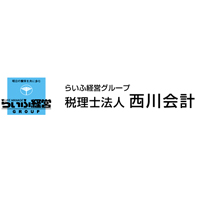 税理士法人西川会計 | らいふ経営グループ／★"会社説明会"開催中！の企業ロゴ