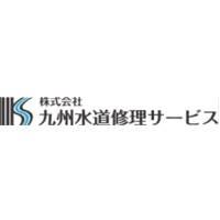 株式会社九州水道修理サービス | 未経験でも稼げるサポート体制有／飛び込み営業ナシの企業ロゴ