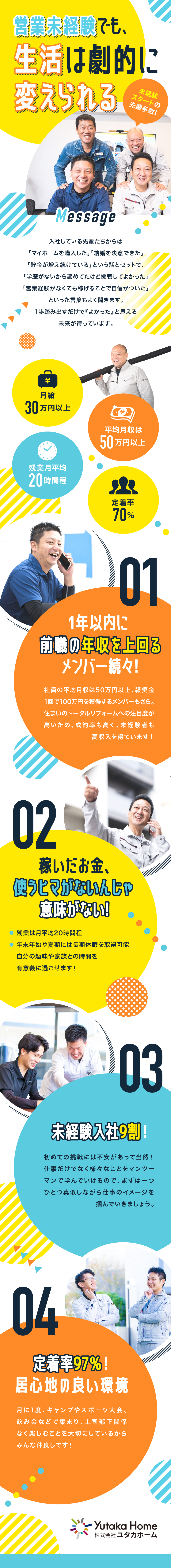 株式会社ユタカホームからのメッセージ