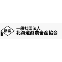 一般社団法人北海道酪農畜産協会 | #転勤なし&駅チカ#年休124日(土日祝)#基本定時退社#賞与5.2ヵ月の企業ロゴ