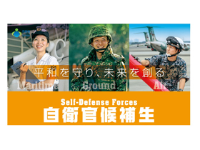 防衛省の求人情報 国家公務員としての新しいキャリア 自衛官候補生 陸 海 空 1639290 転職 求人情報サイトのマイナビ転職