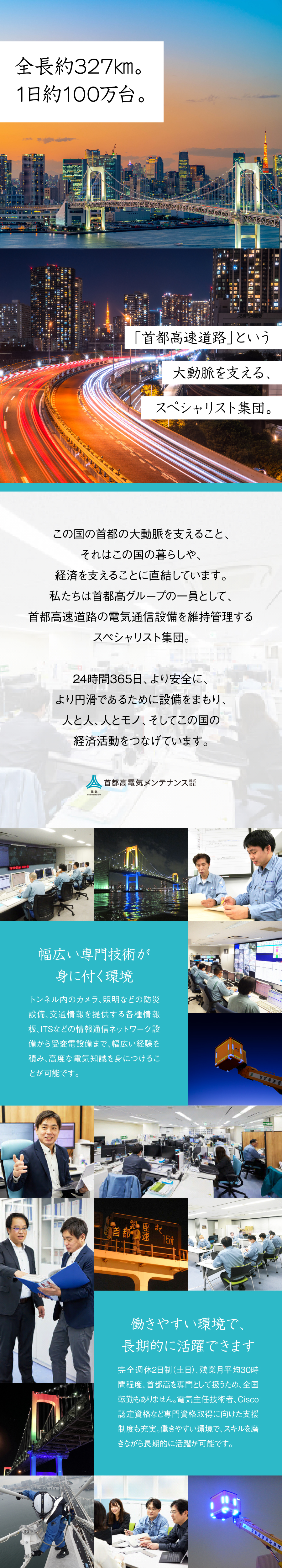 首都高電気メンテナンス株式会社 の求人メッセージ 首都高の安全を守る 首都高における電気通信設備 施工管理 転職 求人情報サイトのマイナビ転職