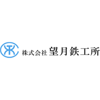 株式会社望月鉄工所の企業ロゴ