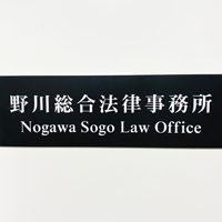 野川総合法律事務所の企業ロゴ