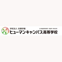 学校法人佐藤学園 | ヒューマンキャンパス高等学校・大阪バイオメディカル専門学校の企業ロゴ