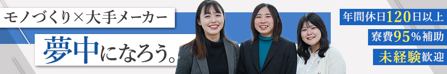 【ものづくりエンジニア】★未経験歓迎★賞与3.5か月分1