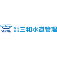 株式会社三和水道管理の企業ロゴ