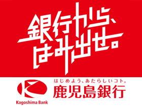 株式会社鹿児島銀行のPRイメージ