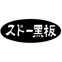 株式会社須藤黒板製作所の企業ロゴ