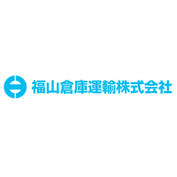 福山倉庫運輸株式会社の企業ロゴ