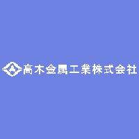 高木金属工業株式会社の企業ロゴ