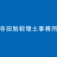 寺田勉税理士事務所の企業ロゴ
