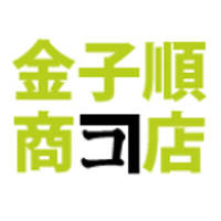 有限会社金子順商店の企業ロゴ