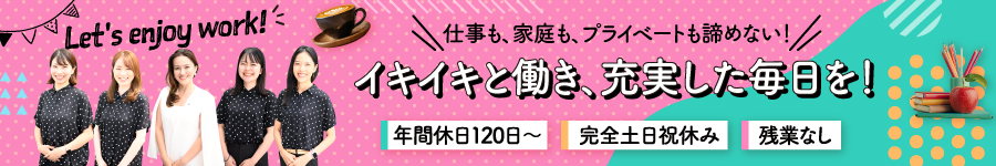 【事務職】定時退社(17時半)が基本＊完全土日祝休み＊年休120日1