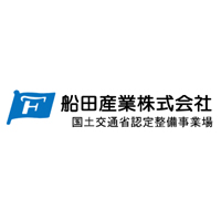 船田産業株式会社 | 【国土交通省認定整備事業場】◆アジアトップクラスの技術力の企業ロゴ