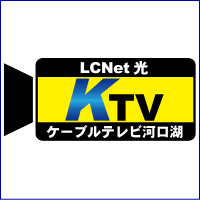 河口湖有線テレビ放送有限会社 | 地域に根ざした放送局┃SNS動画を企画するクリエイティブ職募集の企業ロゴ