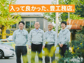 株式会社豊工務店 人気居住エリアで活躍 転勤なし 引越代の負担有 土木施工管理 の転職 求人情報 転職なら キャリアインデックス