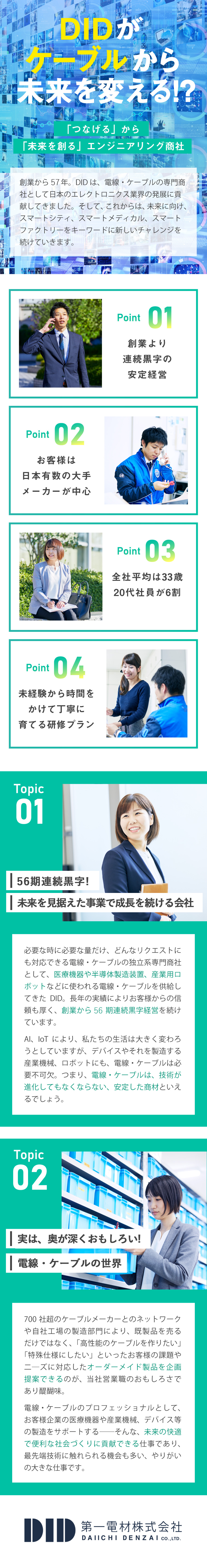 第一電材株式会社からのメッセージ