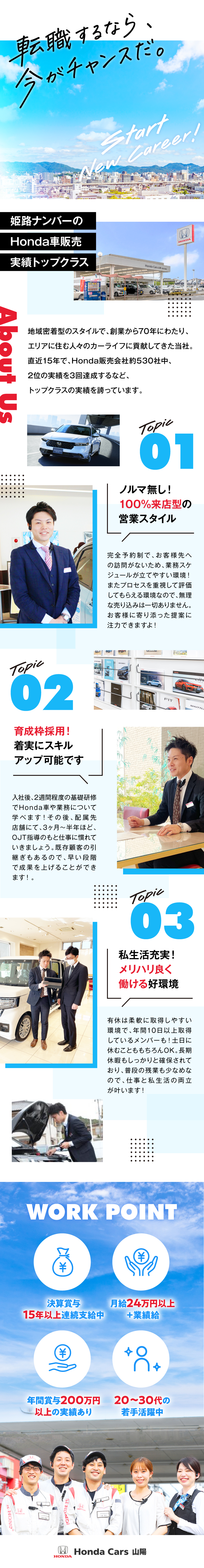 株式会社ホンダ四輪販売山陽からのメッセージ