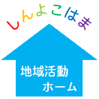 社会福祉法人横浜共生会 | しんよこはま地域活動ホーム｜横浜市内に49事業所を展開の企業ロゴ