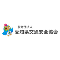 一般財団法人愛知県交通安全協会の企業ロゴ