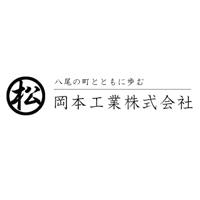 岡本工業株式会社の企業ロゴ