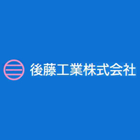 後藤工業株式会社の企業ロゴ