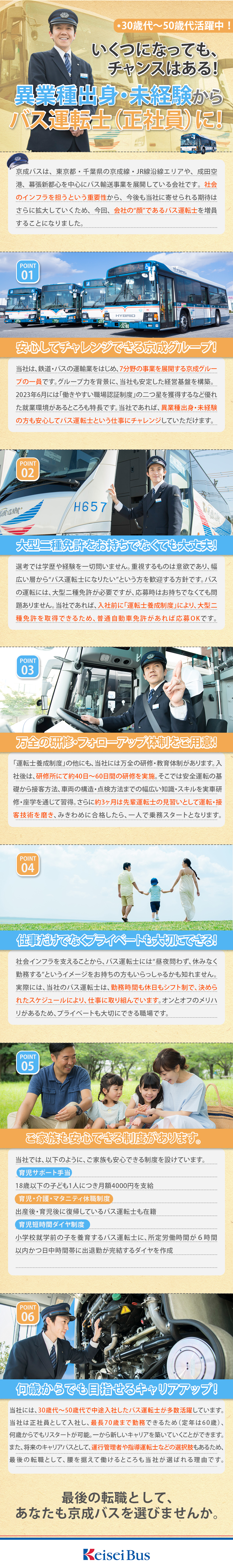 京成バス株式会社 からのメッセージ