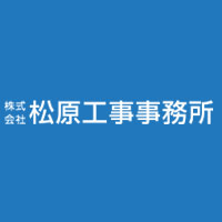 株式会社松原工事事務所の企業ロゴ