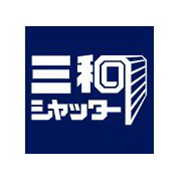 三和シヤッター工業株式会社の企業ロゴ