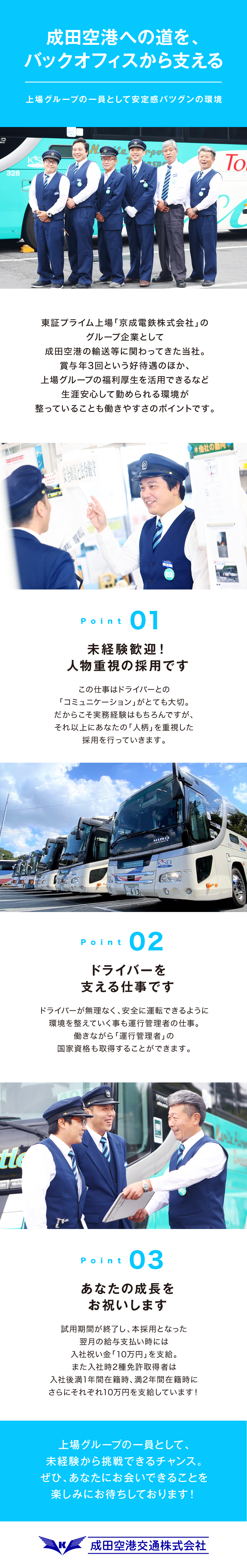 成田空港交通株式会社からのメッセージ