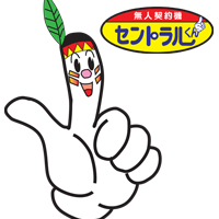株式会社セントラル | #愛媛県松山市#Youtube【セントラル採用ムービー】公開中（3分）の企業ロゴ