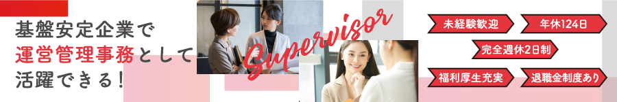 社会人経験があればOK【運営管理】年間休日124日/研修充実♪1