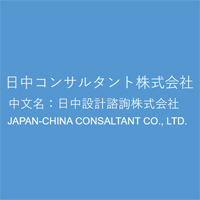 日中コンサルタント株式会社の企業ロゴ